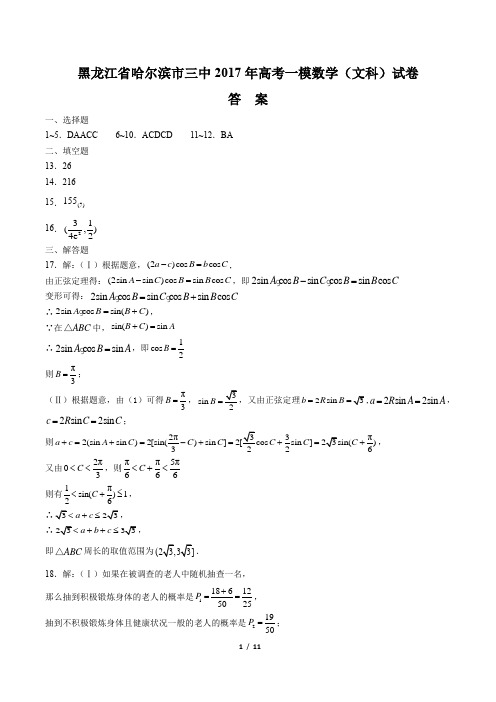 【黑龙江省哈尔滨市三中】2017年高考一模数学(文科)试卷-答案