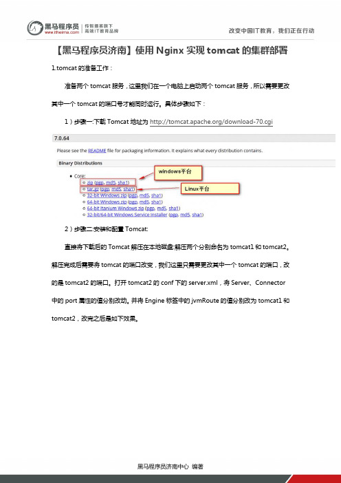 【黑马程序员】使用Nginx实现tomcat的集群部署