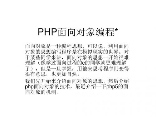 PHP面向对象编程