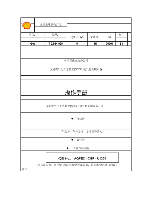 气化炉操作手册