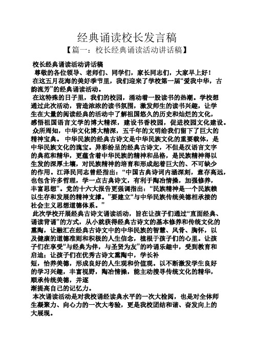 经典诵读校长发言稿