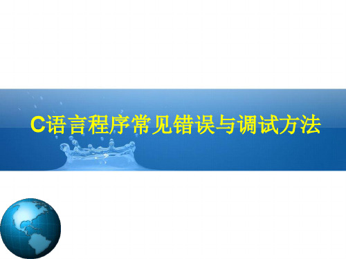 C语言程序常见错误与调试方法