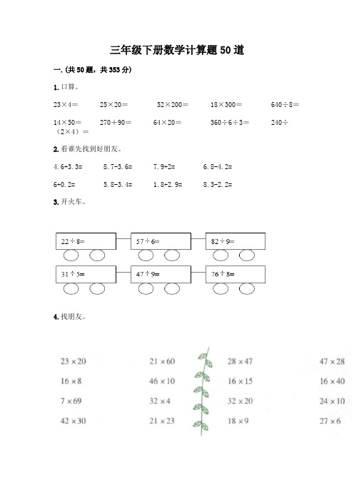 三年级下册数学计算题50道(能力提升)