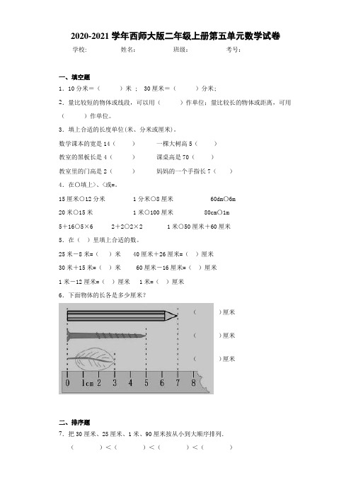 2020-2021学年西师大版二年级上册第五单元数学试卷