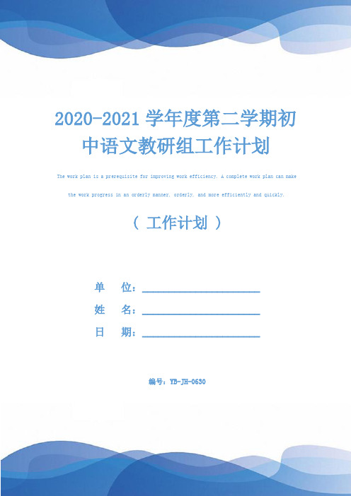 2020-2021学年度第二学期初中语文教研组工作计划