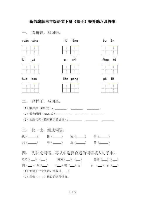 新部编版三年级语文下册《燕子》提升练习及答案