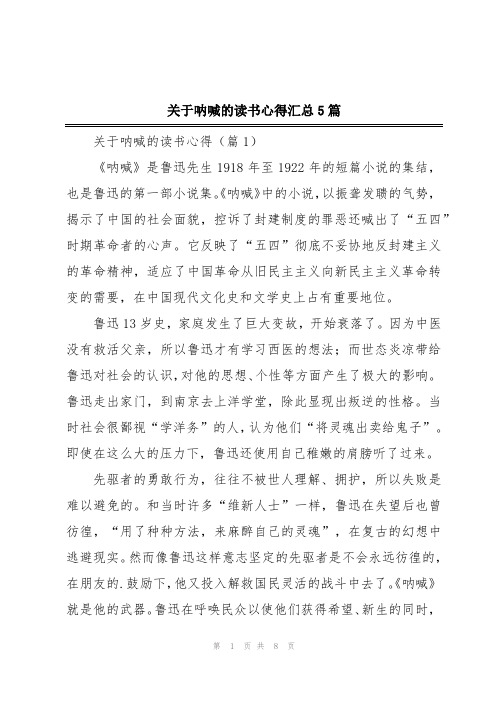 关于呐喊的读书心得汇总5篇