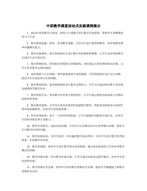 中职数学课堂活动式实践课例展示