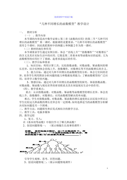 高中数学人教A版必修1第三章3.2.1 几类不同增长的函数模型 教学设计
