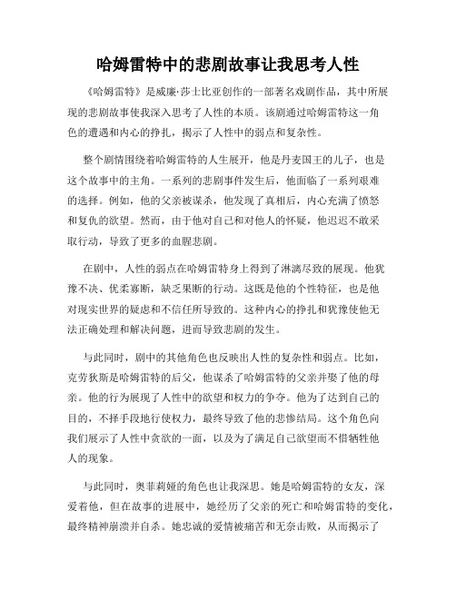 哈姆雷特中的悲剧故事让我思考人性