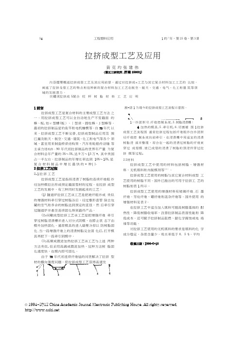 拉挤成型工艺及应用