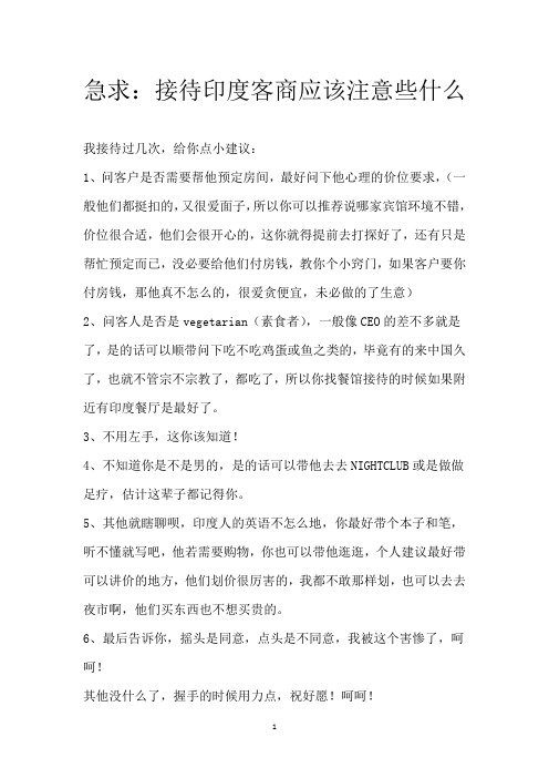 急求：接待印度客商应该注意些什么