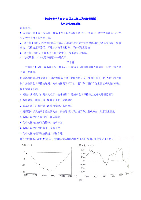 新疆乌鲁木齐市2018届高三第三次诊断性测验文综地理试题 含答案