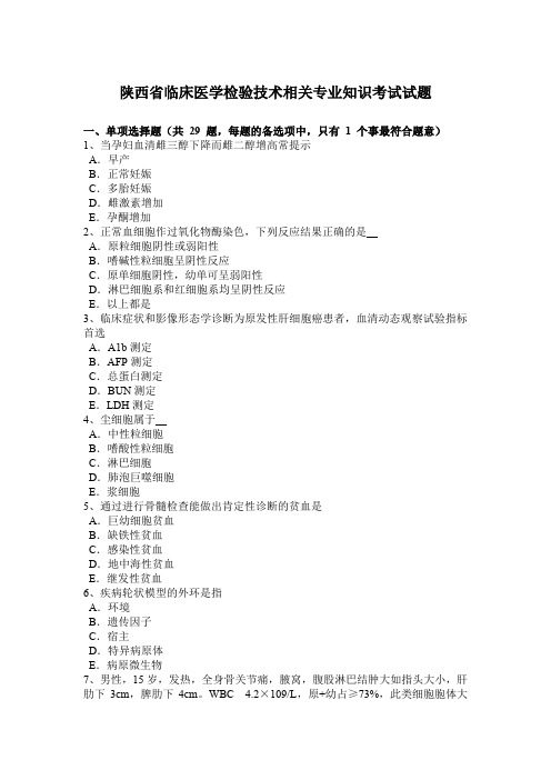 陕西省临床医学检验技术相关专业知识考试试题