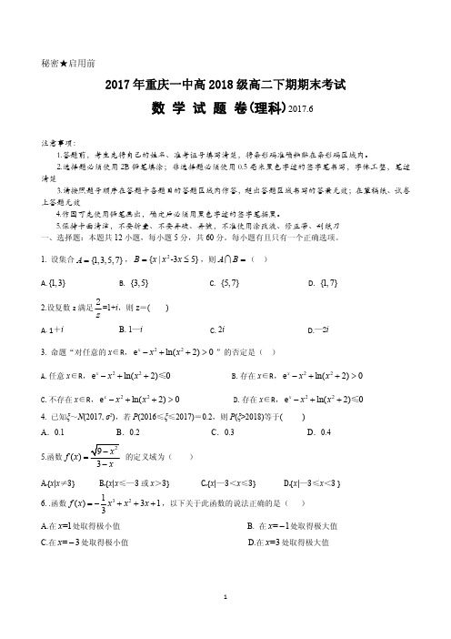 重庆市第一中学2016-2017学年高二下学期期末考试 数学(理) PDF版含答案