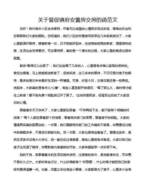 关于督促镇府安置房交房的函范文