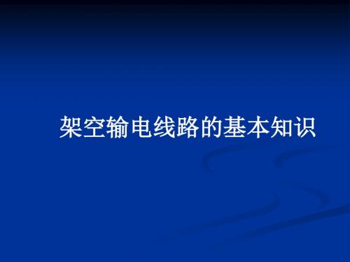 架空送电线路基础知识-PPT精选文档
