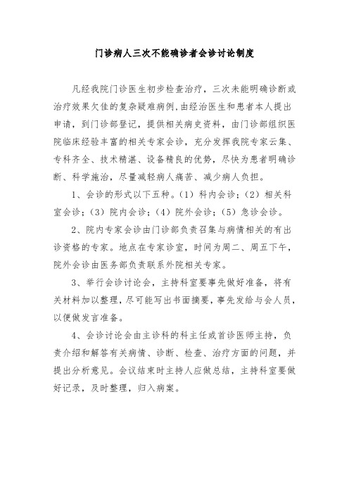 门诊病人三次不能确诊者会诊讨论制度