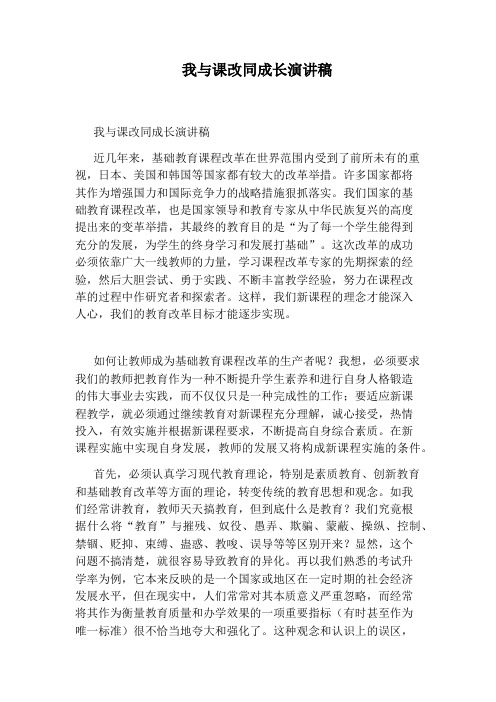 我与课改同成长演讲稿