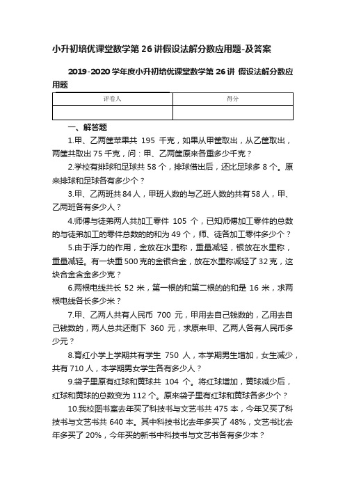 小升初培优课堂数学第26讲假设法解分数应用题-及答案