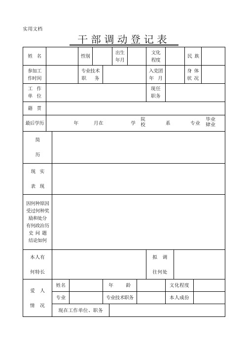 干部调动登记表