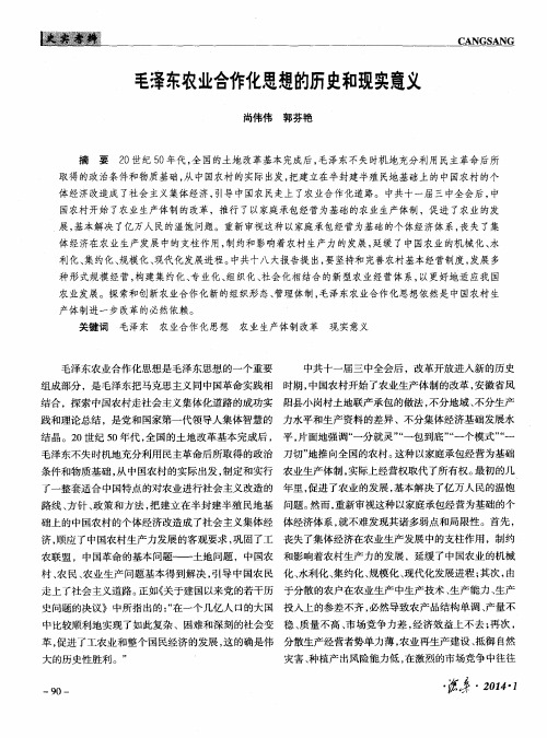 毛泽东农业合作化思想的历史和现实意义