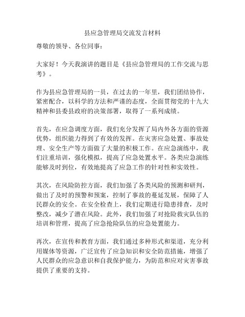 县应急管理局交流发言材料