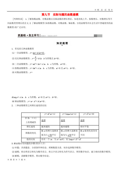 (部编版)2020高考数学一轮复习第2章第9节实际问题的函数建模教师用书文北师大版41