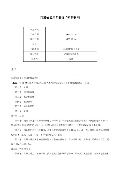 江苏省风景名胜保护暂行条例-