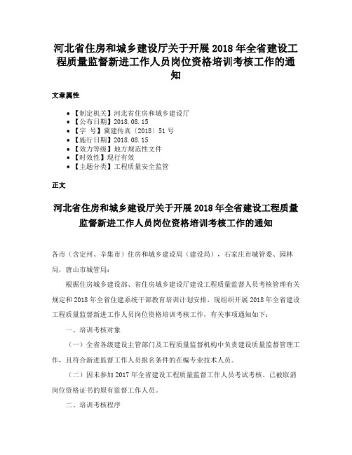 河北省住房和城乡建设厅关于开展2018年全省建设工程质量监督新进工作人员岗位资格培训考核工作的通知