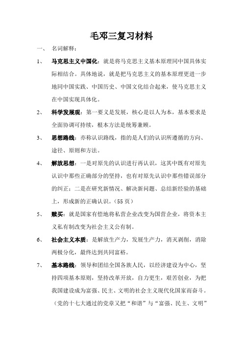 毛邓三复习材料