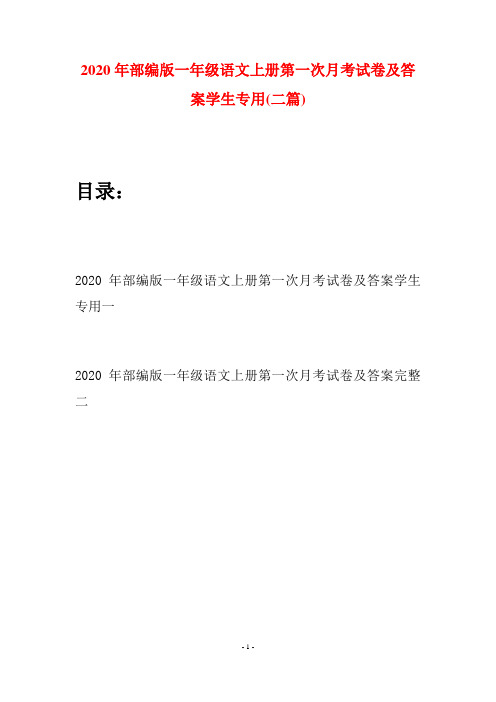 2020年部编版一年级语文上册第一次月考试卷及答案学生专用(二套)