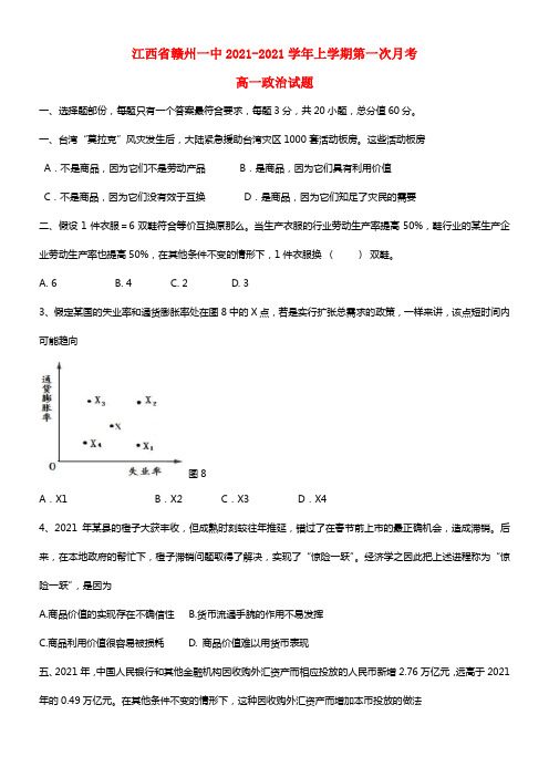 江西省赣州一中高一政治上学期第一次月考试题(1)