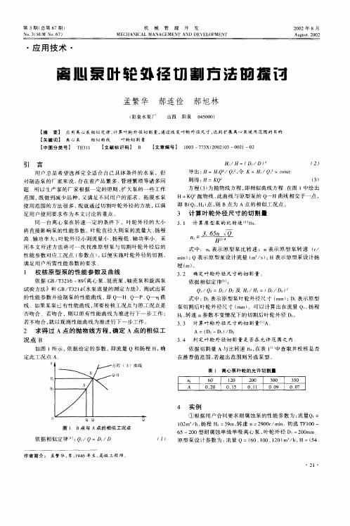 离心泵叶轮外径切割方法的探讨