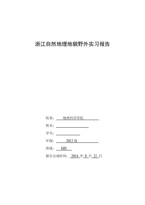 浙江自然地理地貌野外实习报告