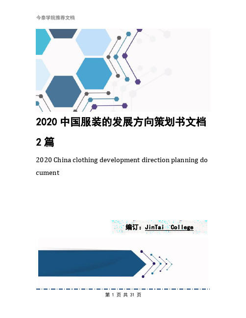 2020中国服装的发展方向策划书文档2篇