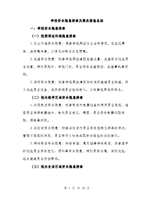 学校安全隐患排查及整改措施总结（三篇）