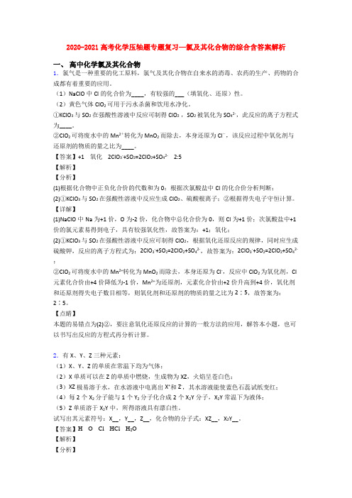 2020-2021高考化学压轴题专题复习—氯及其化合物的综合含答案解析