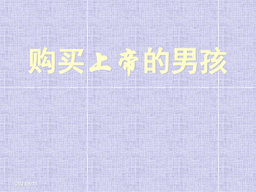 (赛课课件)三年级下册语文《购买上帝的男孩》 (共8张PPT)