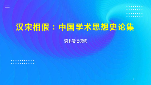 《汉宋相假：中国学术思想史论集》读书笔记模板