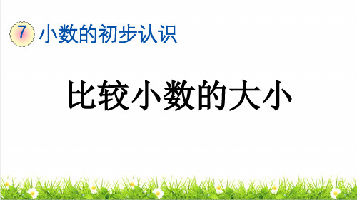 部编版三年级数学下册第七单元第2课时《小数的大小比较》课件