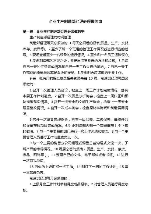 企业生产制造部经理必须做的事