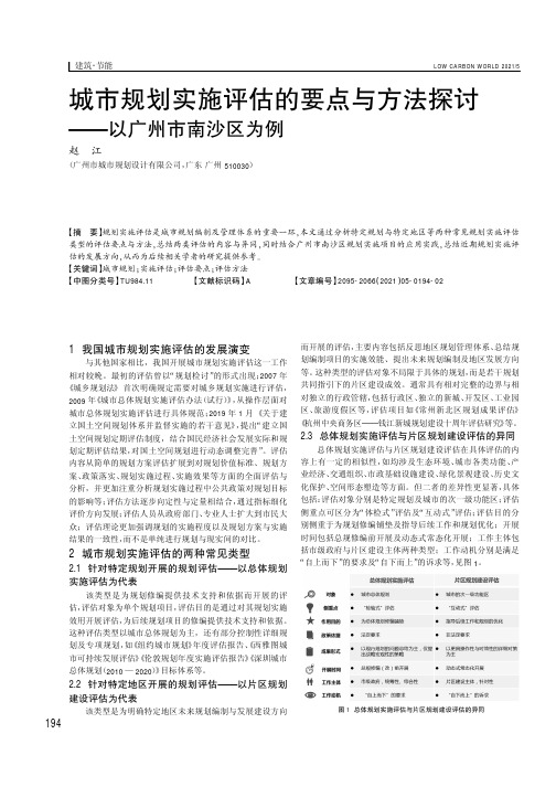 城市规划实施评估的要点与方法探讨——以广州市南沙区为例