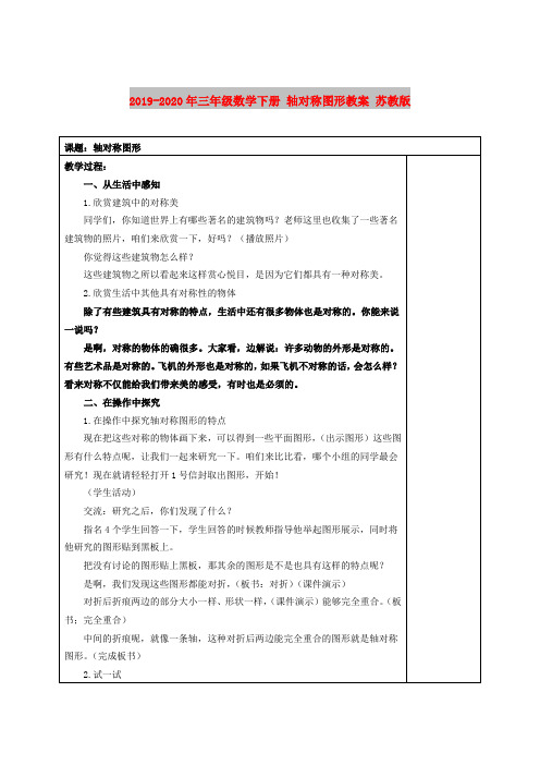 2019-2020年三年级数学下册 轴对称图形教案 苏教版