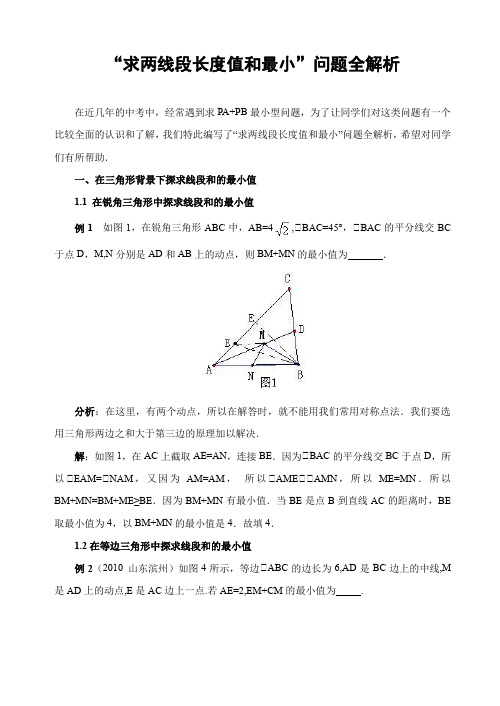 “求两线段长度之和的最小值”问题全解析