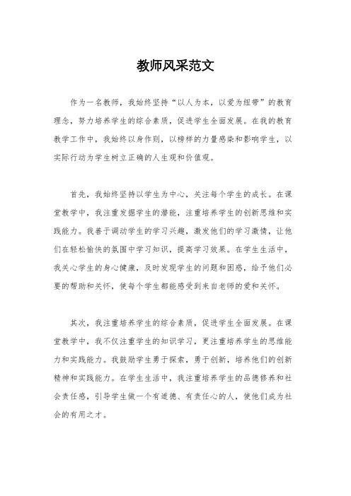 教师风采范文