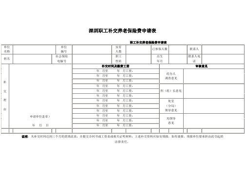 深圳职工补交养老保险费申请表