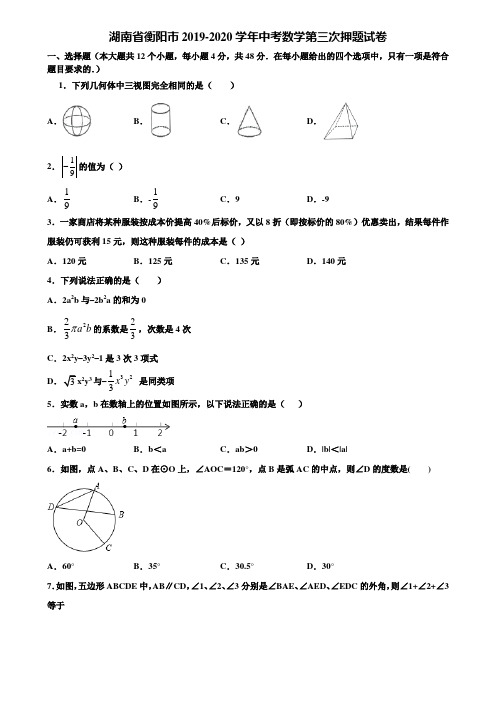 湖南省衡阳市2019-2020学年中考数学第三次押题试卷含解析