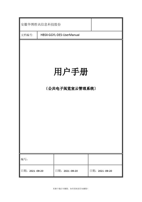 公共电子阅览室管理系统用户操作手册V精选