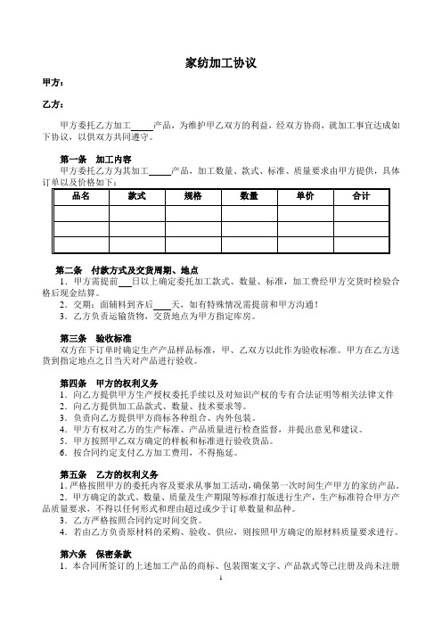 家纺加工协议律师拟定版